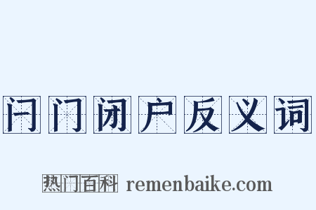 闩门闭户反义词是什么意思的图片